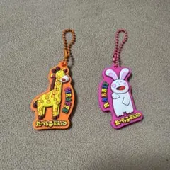 【たべっ子どうぶつ】 ギンビス ラバーキーホルダー 2点セット うさぎ きりん