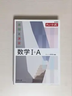 チャート式 基礎と演習 数学Ⅰ＋A 問題集＋解答編 新課程対応