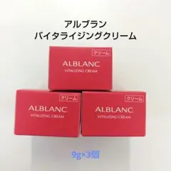 アルブラン バイタライジングクリーム 9g × 4個 Nクリーム 新品未用品