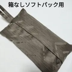 【82】箱なし　ソフトパックティッシュカバー　ブラウン