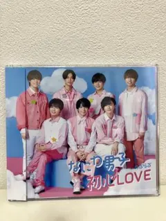 なにわ男子 初心LOVE CD 3形態