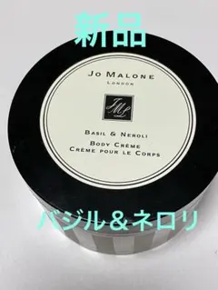 新品ジョーマローンロンドン☆12,100円 バジル ＆ ネロリ ボディ