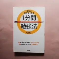 1分間勉強法 石井貴士著
