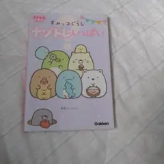 すみっコぐらし ナゾトキいっぱい キラピチブックス