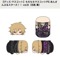 あんさんぶるスターズ！！ もちもちマスコット 羽風薫 PS