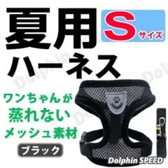 夏用ハーネス　犬リード付き【 Ｓサイズ・ブラック】蒸れないメッシュ素材ベスト　◯のサムネイル