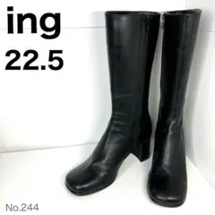 ing イング　本革 ロングブーツ ブラック 22.5cm