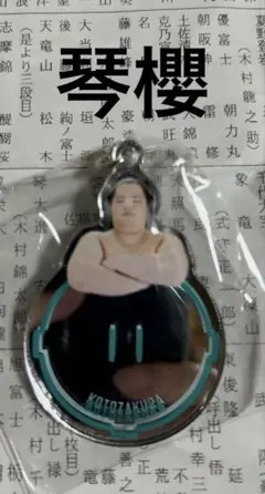 大相撲ガチャ 琴櫻 ミラーキーホルダー