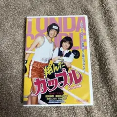翔んだカップル オリジナル版 (HDリマスター版) [DVD] - メルカリ