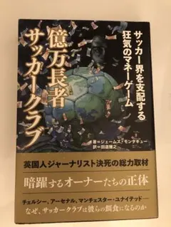 億万長者サッカークラブ