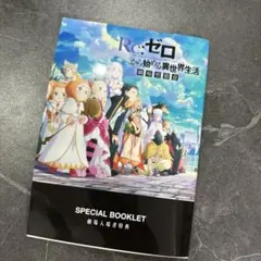 Re:ゼロから始める異世界生活