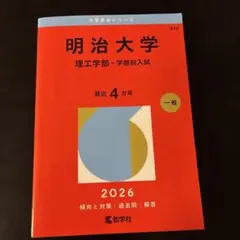 明治大学(理工学部―学部別入試) 2026