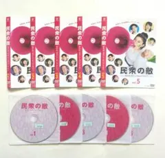2026年最新】民衆の敵 [DVD]の人気アイテム - メルカリ