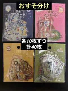 BGM 喫茶アラモード ステンド 箔押し クリアシール おすそ分け 合計40枚