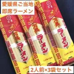 【愛媛県ご当地即席ラーメン】万長ラーメン2人前×3袋　お試しに　キャンプにのサムネイル
