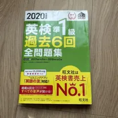 2020年度版 英検準1級 過去6回全問題集