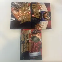 バキ外伝 創面(きずづら) 1～3巻
