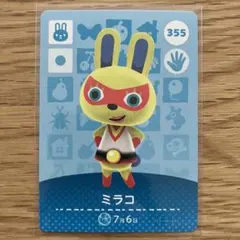 あつまれどうぶつの森 アミーボ　amiiboカード ミラコ あつ森