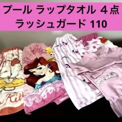 幼稚園のプールに♡ラップタオル4点 ラッシュガード110
