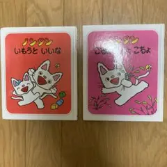 ノンタン 絵本 2冊