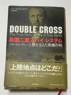 DOUBLE CROSS 英国二重スパイ・システム ベン・マッキンタイアー