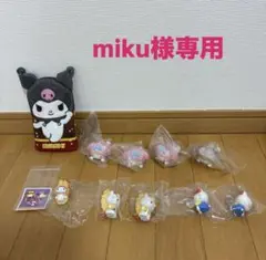 【miku様専用】マイメロディ・クロミ・ハローキティセット