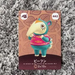 あつ森amiboカード　ビーフン442