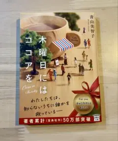 青山美智子　木曜日にはココアを