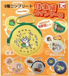 仕事猫　コインケース　5種コンプリート