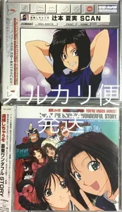 2026年最新】逮捕しちゃうぞ グッズの人気アイテム - メルカリ