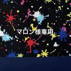 マロン様専用♪4点＊ペイント柄/NV