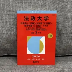 2026年最新】法政大学 赤本の人気アイテム - メルカリ