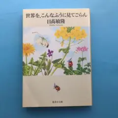 世界を、こんなふうに見てごらん