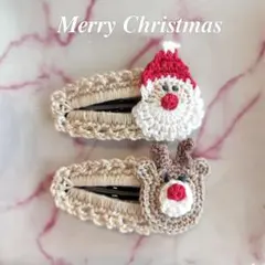 クリスマス サンタ トナカイ ヘアピン かぎ針編み ハンドメイド ヘアアクセ
