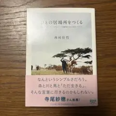 ひとの居場所をつくる ランドスケープ・デザイナー田瀬理夫さんの話をつうじて