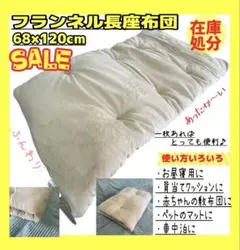 在庫処分☆フランネルあったか長座布団☆68×120cm