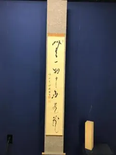 真作】妙心寺/相国寺派管長/山崎大耕/結果自然成/掛軸/名家伝来/AD-744