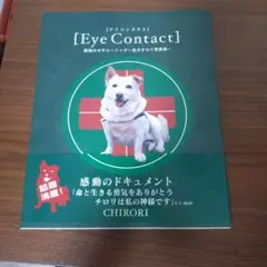 アイコンタクト　最強セラピードッグ名言チロリ写真集