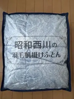 西川　羽毛肌掛け布団　シングルのサムネイル