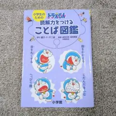 ドラえもん 読解力をつけることば図鑑 小学館