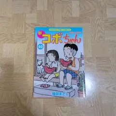 新 コボちゃん 49