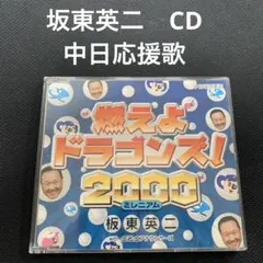 中日ドラゴンズ　関連CD 燃えよドラゴンズ 選手別応援歌　14枚セット 中日ドラゴンズ 関連CD 燃えよドラゴンズ 選手別応援歌 14枚