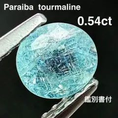 よ*こ様 ◆鑑別書付◆ パライバトルマリン 1742 天然 銅 ルース 0.54