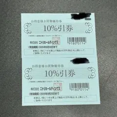 ニトリホールディングス お買物優待券 10%引券 2枚セットのサムネイル