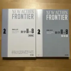 NEW ACTION FRONTIER 数学 II + B 新課程・解答編