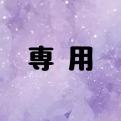 C様 専用ページ