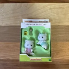 【新品】シルバニアファミリー　廃盤品　ペルシャネコのふたごちゃん