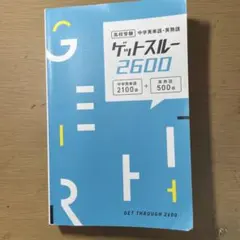 ゲットスルー2600