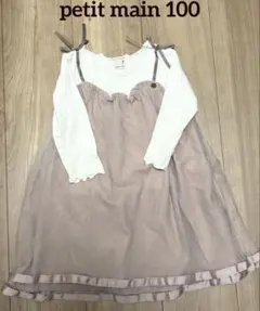 プティマイン petit main 女の子　ドッキング　ワンピース　100