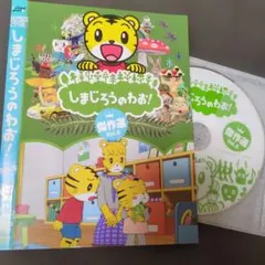 しまじろうのわお！傑作選vol.5 DVD